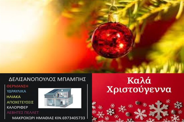 Η Τεχνική εταιρία υδραυλικών εγκαταστάσεων ''Δελισανόπουλος'' σας εύχονται Χρόνια Πολλά και Καλές Γιορτές